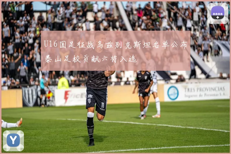 U16国足征战乌兹别克斯坦名单公布泰山足校贡献六将入选