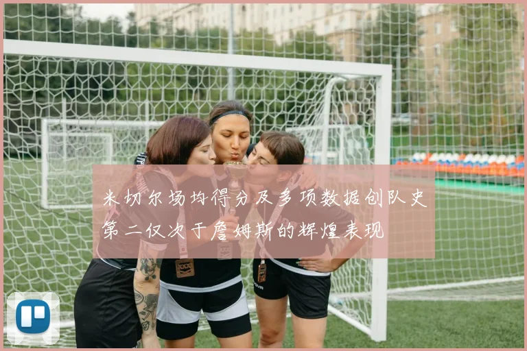 米切尔场均得分及多项数据创队史第二仅次于詹姆斯的辉煌表现