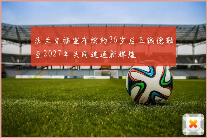 法兰克福宣布续约36岁后卫钱德勒至2027年共同追逐新辉煌