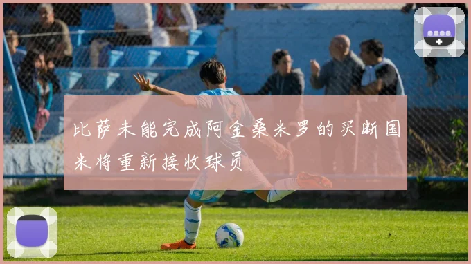 比萨未能完成阿金桑米罗的买断国米将重新接收球员