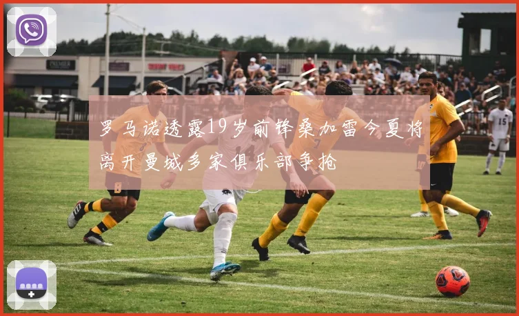 罗马诺透露19岁前锋桑加雷今夏将离开曼城多家俱乐部争抢