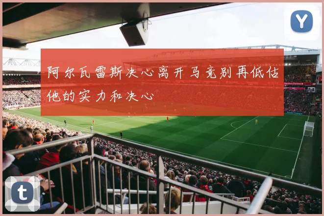 阿尔瓦雷斯决心离开马竞别再低估他的实力和决心